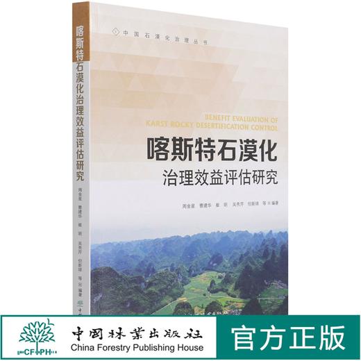 喀斯特石漠化治理效益评估研究/中国石漠化治理丛书 周金星//曹建华//崔明//吴秀芹//但新 1280 中国林业出版社 商品图0
