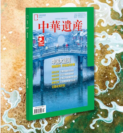 《中华遗产》202207 中国大运河 特别制作手绘运河长卷！ 商品图0
