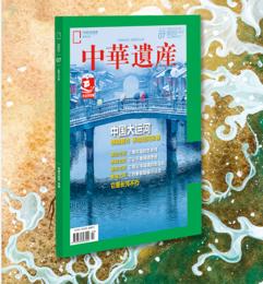 《中华遗产》202207 中国大运河 特别制作手绘运河长卷！
