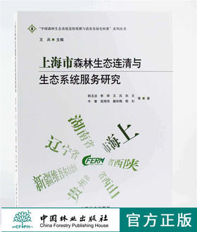 上海市森林生态连清与生态系统服务研究9437中国林业出版社官方自营店正版畅销书