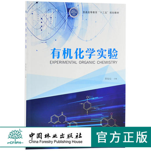 有机化学实验 9646 普通高等教育十三五规划教材 贾俊仙 主编 中国林业出版社 畅销书籍 商品图0