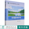 环境影响评价(高等院校环境科学与工程类专业系列教材) 魏天兴 1333 中国林业出版社 商品缩略图0