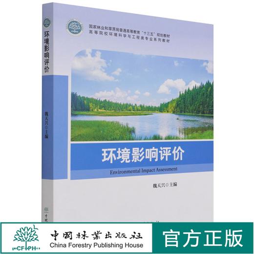 环境影响评价(高等院校环境科学与工程类专业系列教材) 魏天兴 1333 中国林业出版社 商品图0