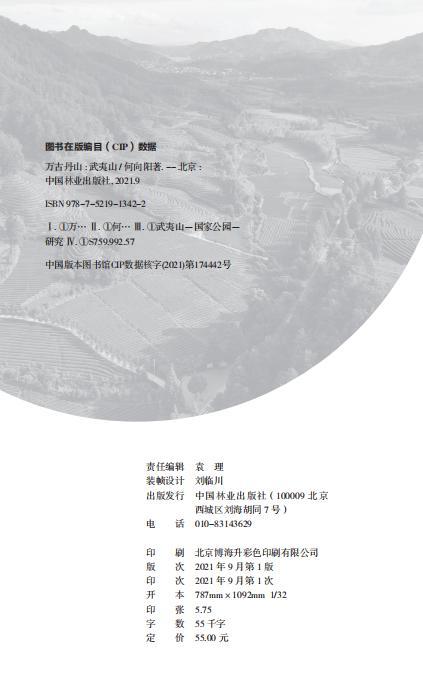 万古丹山：武夷山 何向阳 中国国家公园丛书  1342中国林业出版社 商品图2