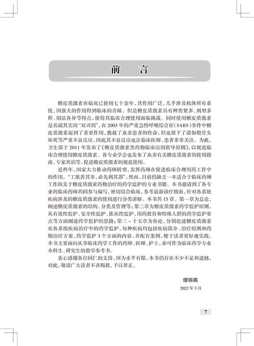 正版 临床药学监护丛书 糖皮质激素药物治疗的药学监护 缪丽燕 主编 糖皮质激素结构管理患者用药教育 人卫生出版社9787117325448 商品图2