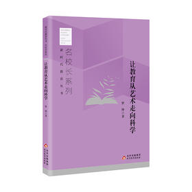 让教育从艺术走向科学  罗坤著  新时代教育丛书  名校长系列  北京教育出版社  校长智库教育研究院  正版
