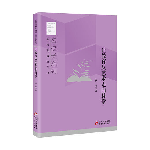 让教育从艺术走向科学  罗坤著  新时代教育丛书  名校长系列  北京教育出版社  校长智库教育研究院  正版 商品图0