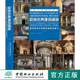 欧洲古典建筑细部(二) 6932 文艺复兴 巴洛克 建筑外观 墙 窗 门 柱 廊 拱券 装饰元素 室内空间 建筑设计 畅销书 中国林业出版社