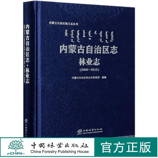 内蒙古自治区志(林业志2006-2015)(精)/内蒙古自治区地方志丛书 0716 中国林业出版社 商品图0