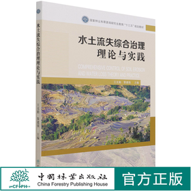 水土流失综合治理理论与实践 王克勤//黎建强 (国家林业和草原局研究生教育十三五规划教材) 1221 中国林业出版社