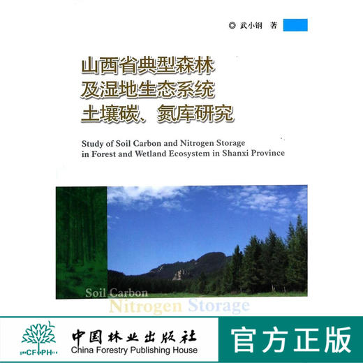 山西省典型森林及湿地生态系统土壤碳、氮库研究  7291  科技 商品图0