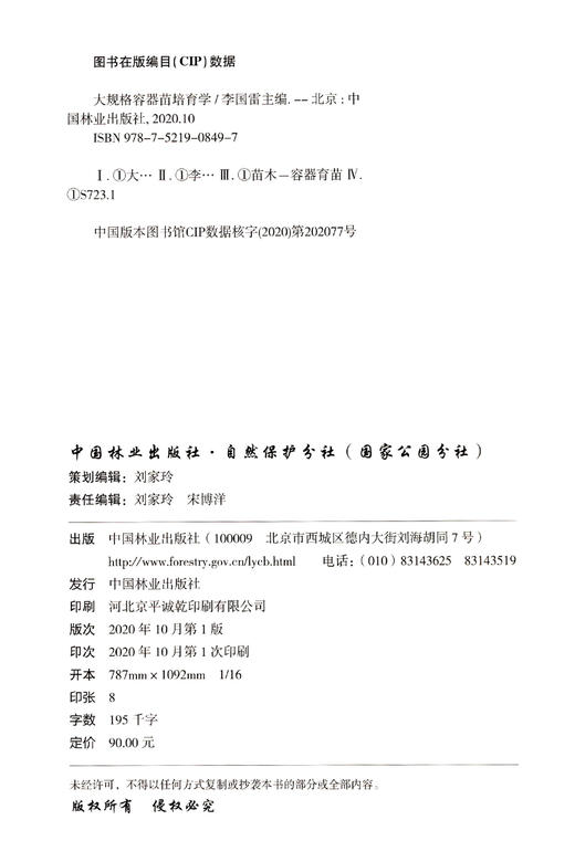 大规格容器苗培育学 李国雷 0849 中国林业出版社 商品图1