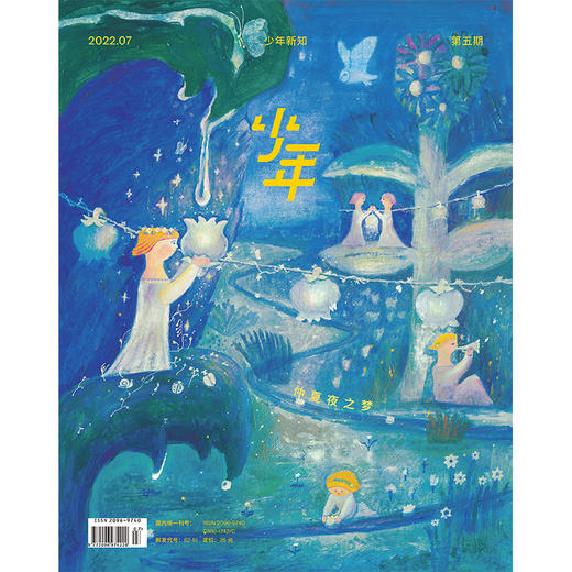 《少年新知》2022年第5期 仲夏夜之梦 商品图0