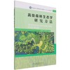 高级森林生态学研究方法 国家林业和草原局研究生教育十三五规划教材 王邵军//宋娅丽  1367 中国林业出版社 商品缩略图3