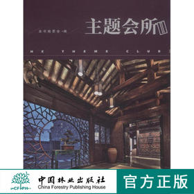 主题会所2 II 7589 欧式风格 混搭风格 中式风格 俱乐部 SPA会所 售楼处 会所空间设计 室内设计装饰装修设计案例书中国林业出版社