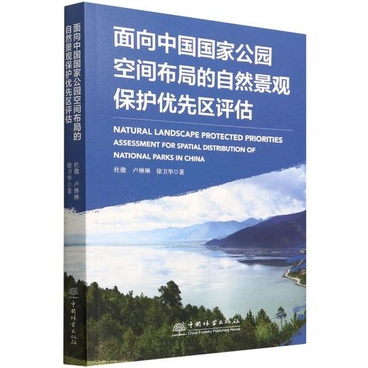 面向中国国家公园空间布局的自然景观保护优先区评估 杜傲//卢琳琳//徐卫华 9787521912142 商品图0