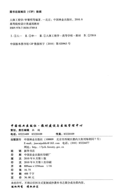 人体工程学 人 家具 室内 5789 申黎明 高等院校设计类通用教材 中国林业出版社 畅销书籍 商品图1