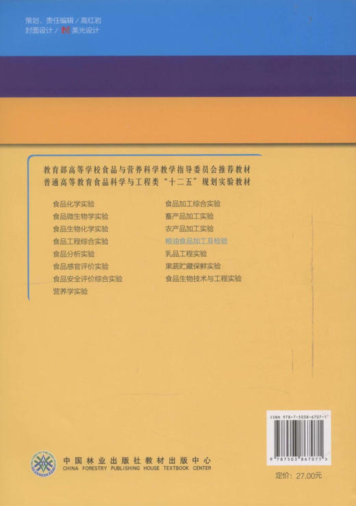 粮油食品加工及检验  中国林业出版社教材6707 教材 商品图2