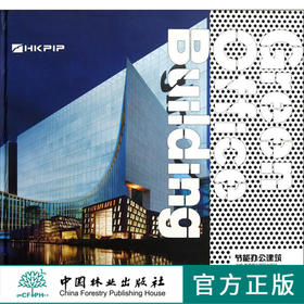 节能办公建筑   中国林业出版社