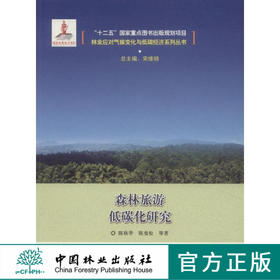 森林旅游低碳化研究 中国林业出版社7933