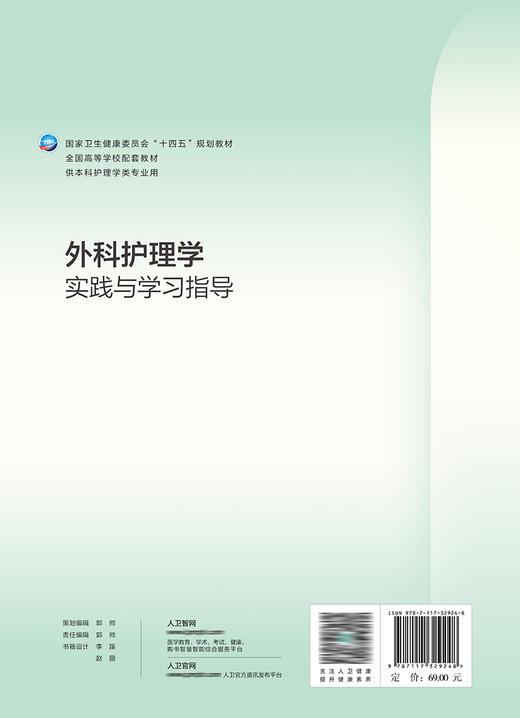 外科护理学实践与学习指导 2022年7月配套教材 9787117329248 商品图2