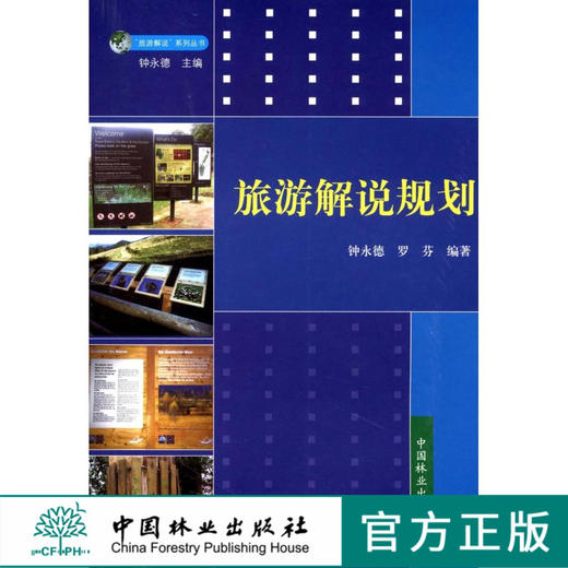 旅游解说规划 5207 旅游解说系列丛书 中国林业出版社 商品图0