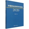中国林业优秀学术报告(2020) 陈幸良 1354 中国林业出版社 商品缩略图3