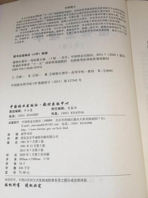 植物生理学 第3版 郑彩霞 7079 普通高等教育十一五规划教材 全国高等农林院校规划教材 中国林业出版社 商品图1