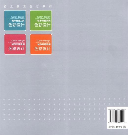 城市交通设施色彩设计 6490  中国林业出版社 商品图1