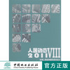 人居动态Ⅷ/2011全国人居经典建筑规划设计方案竞赛获奖作品精选  中国林业出版社 商品缩略图0
