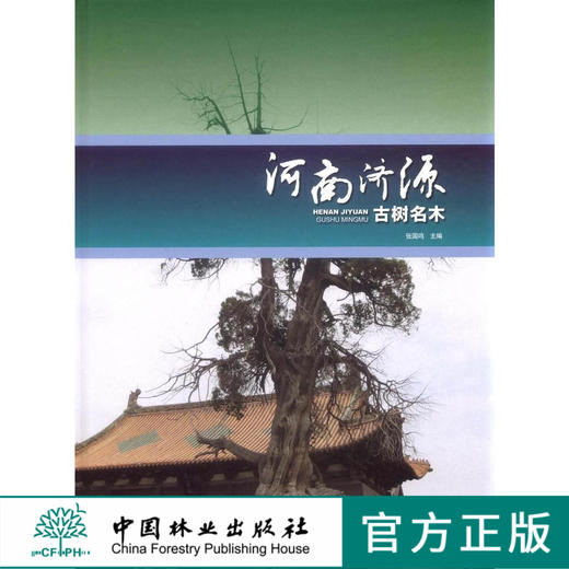 河南济源古树名木 6871 红豆杉 连地八股柏 古书的历史文化 中国林业出版社官方直营正版  科技 商品图0