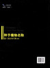 种子植物名称．卷1，拉汉英名称[A-D]  中国林业出版社  科技 6655 商品缩略图2