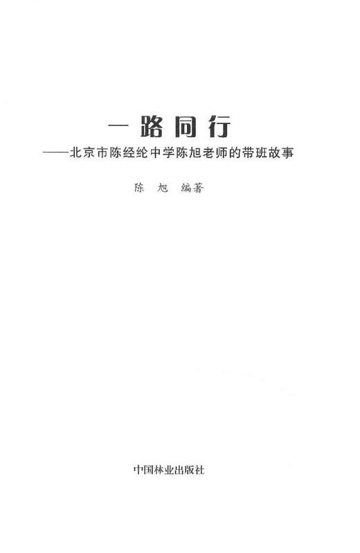一路同行北京市陈经纶中学陈旭老师的带班故事 8199 商品图2