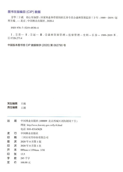 芳华三十载初心坚如磐--国家林业和草原局驻长春专员办森林资源监督三十年(1989-2019 赵利 0530 中国林业出版社 商品图1