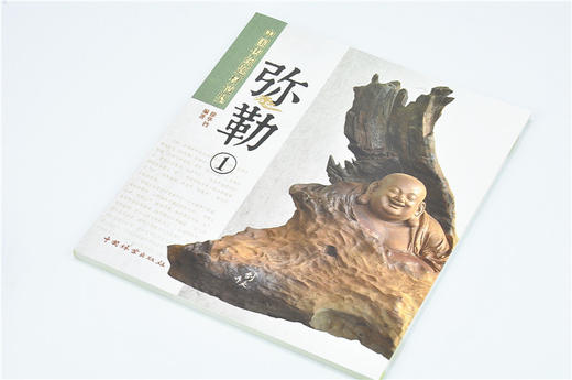 弥勒1中国传统题材造型6044木雕根雕艺术中国林业出版社官方自营店正版畅销书 商品图2