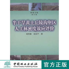 半干旱黄土丘陵沟壑区人工林密度效应评价 中国林业出版社
