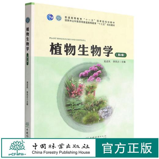 植物生物学(第2版国家林业和草原局普通高等教育十三五规划教材)  高述民 1577 中国林业出版社 商品图0