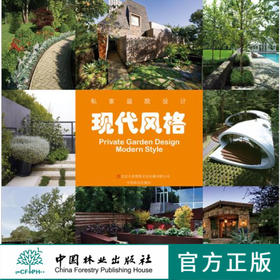 私家庭院设计 现代风格 中国林业出版社7312