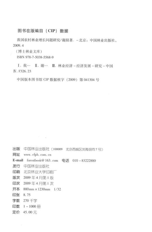 我国农村林业增长问题研究  中国林业出版社  科技 商品图1