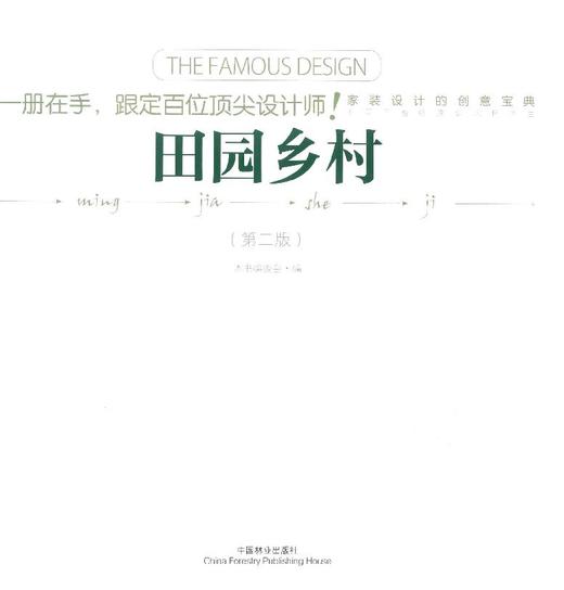 田园乡村(第2版)/名家设计  中国林业出版社 7972 商品图1