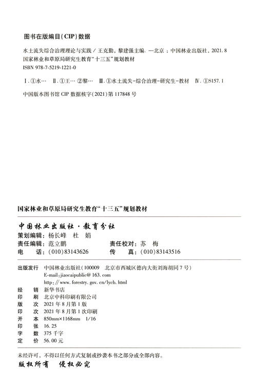 水土流失综合治理理论与实践 王克勤//黎建强 (国家林业和草原局研究生教育十三五规划教材) 1221 中国林业出版社 商品图2