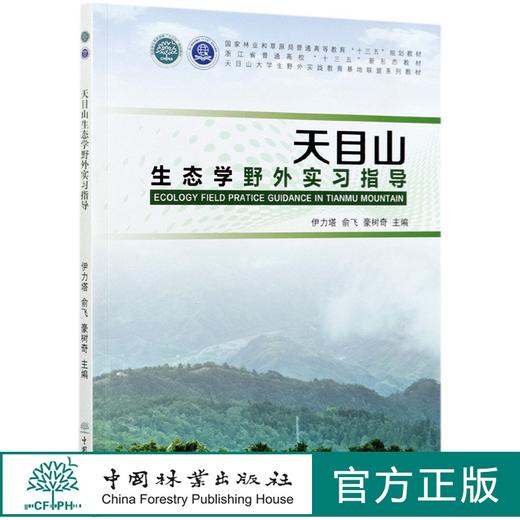 天目山生态学野外实习指导(天目山大学生野外实践教育基地联盟系列教材浙江省普通高校十三五新形态教材) 1032 中国林业出版社 商品图0