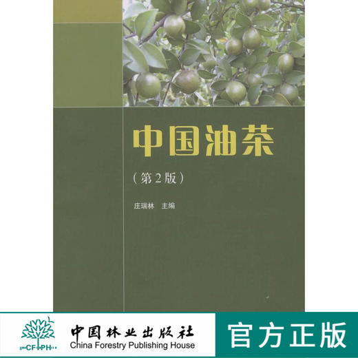 中国油茶  第2版 第二版 庄瑞林 中国林业出版社  5163 商品图0