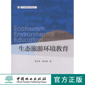 生态旅游环境教育  中国林业出版社