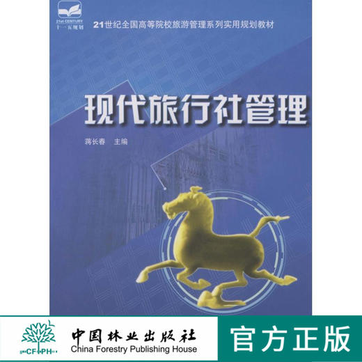 现代旅行社管理   中国林业出版社教材5458 教材 商品图0