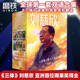 刘慈欣中英双语科幻经典青少版(全8册)