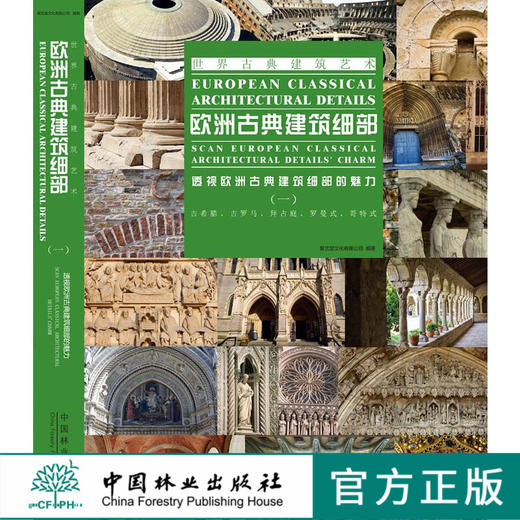 欧洲古典建筑细部(一)6931 古希腊 古罗马 拜占庭 罗曼式 哥特式 建筑外观 墙 窗、门 柱 廊 拱券 装饰元素 室内空间 中国林业出版 商品图0