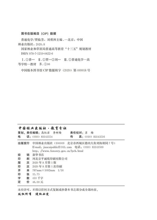 普通化学  贾临芳 刘勇洲 国家林业和草原局普通高等教育十三五规划教材 0622 中国林业出版社 商品图3