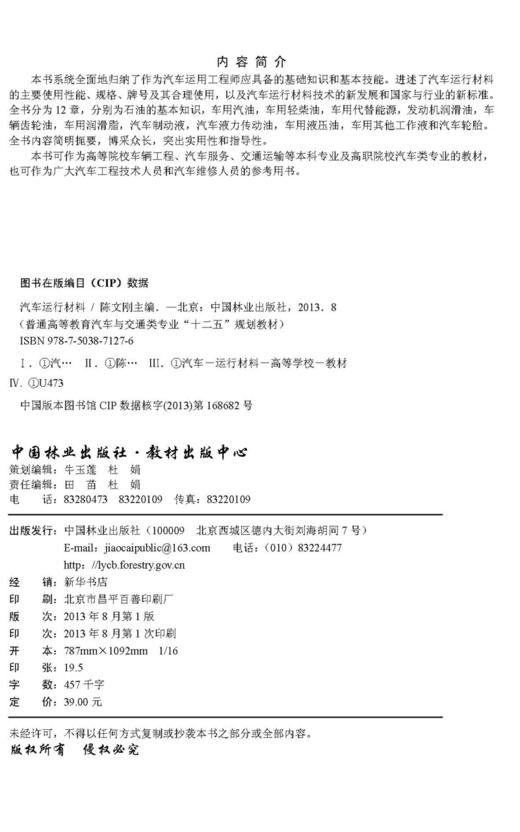 汽车运行材料 中国林业出版社教材 7127 教材 商品图2