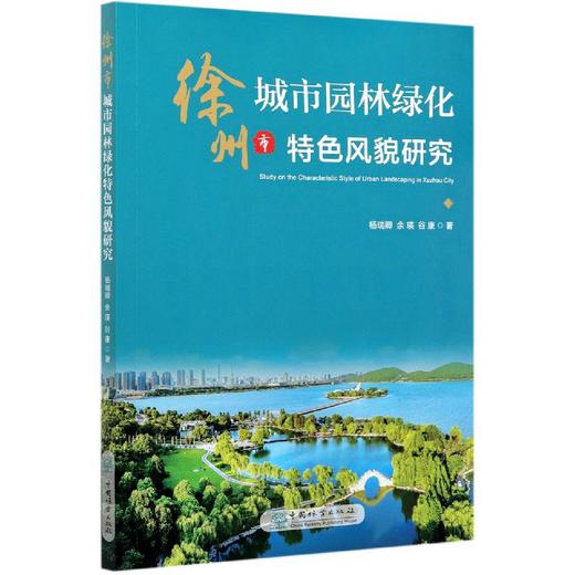 徐州市城市园林绿化特色风貌研究  0787 中国林业出版社 商品图4